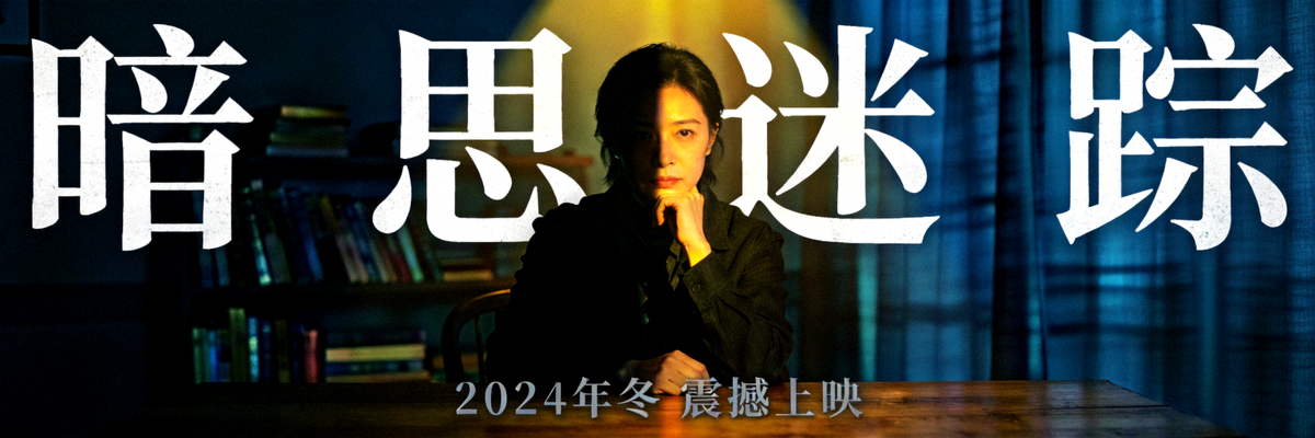 悬疑电影海报 - 神秘人物在昏暗灯光下思考